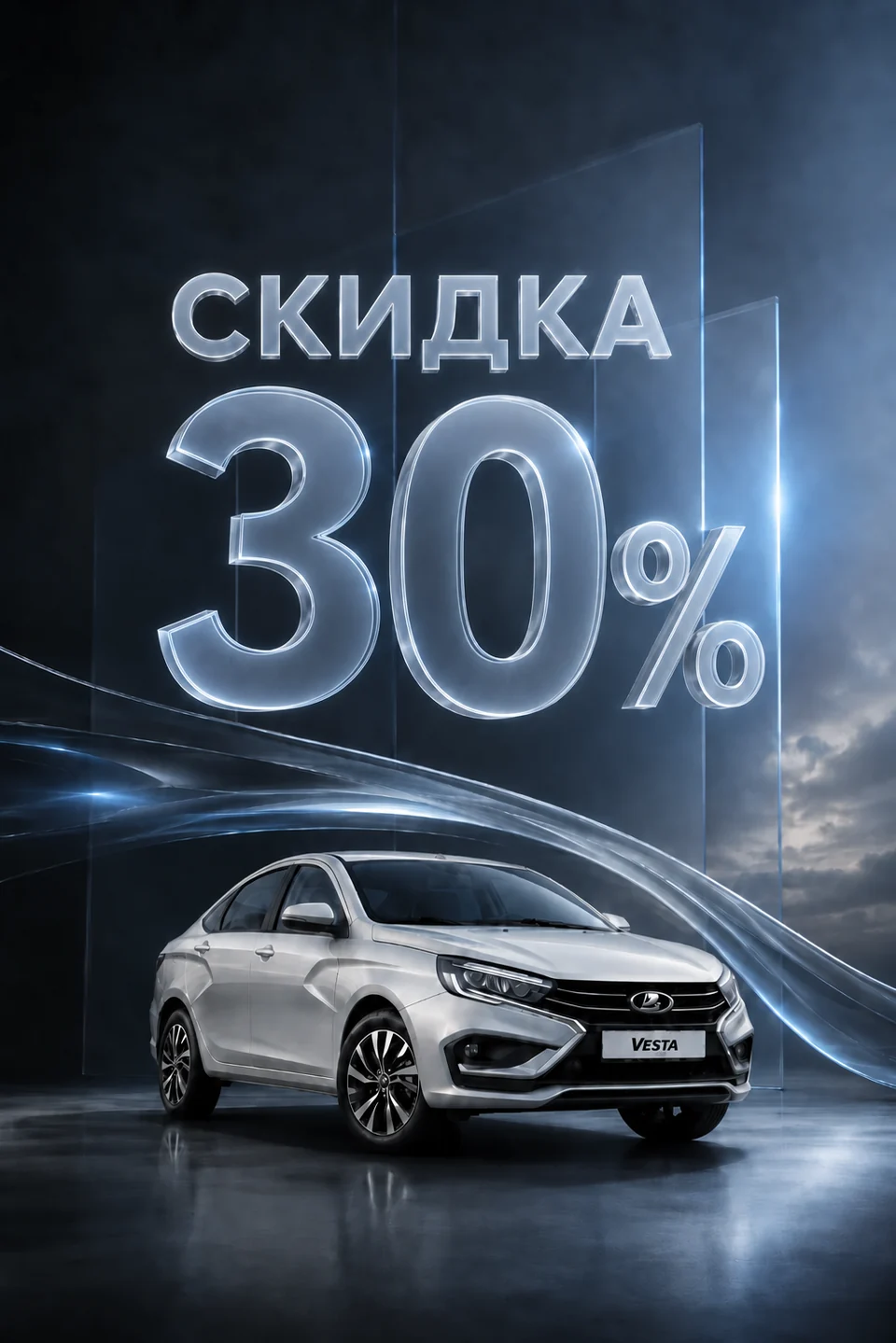 Автомобиль LADA Vesta и общая выгода 30 процентов с учётом госпрограммы и скидки автосалона
