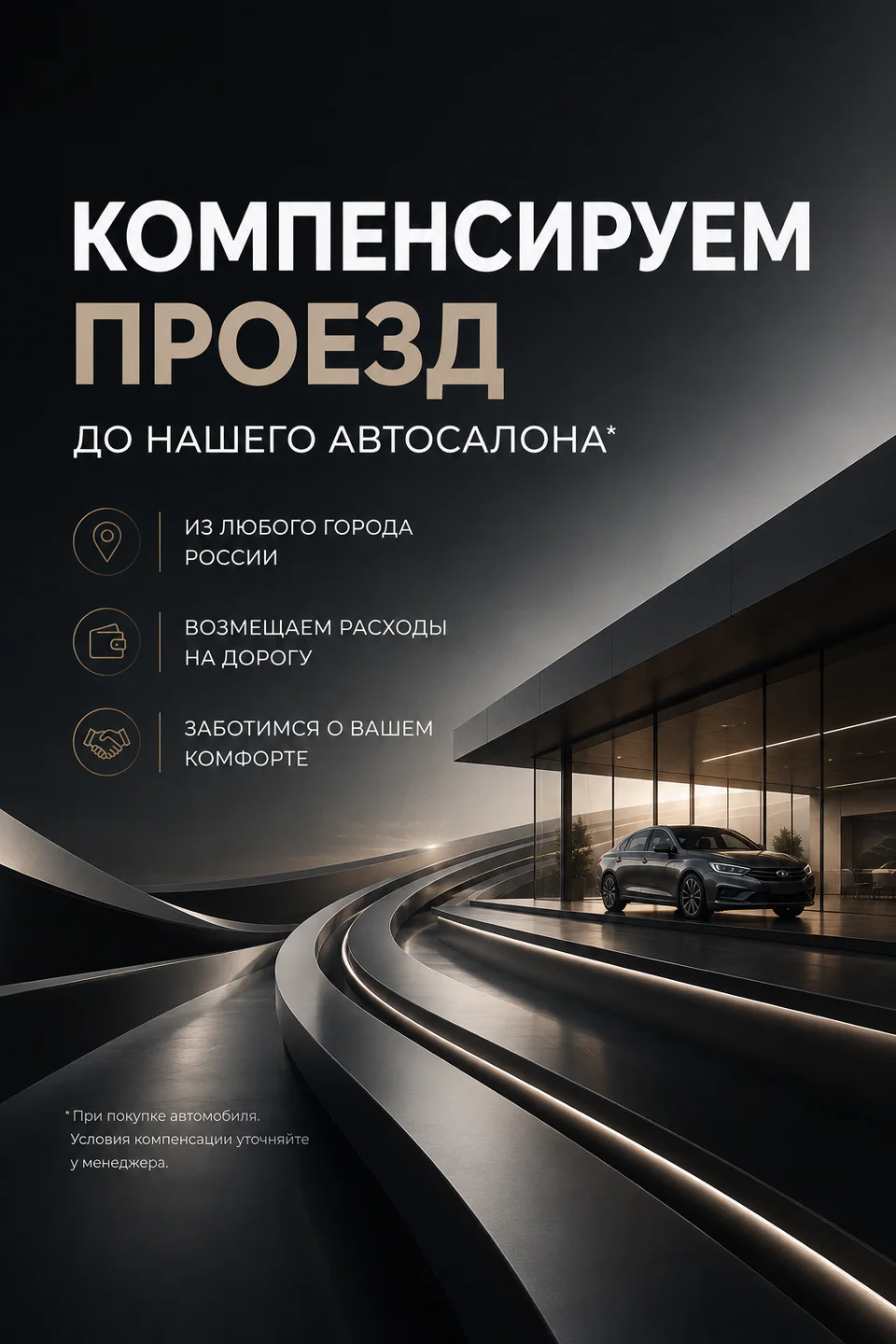 Компенсация проезда до автосалона для покупателей из других городов